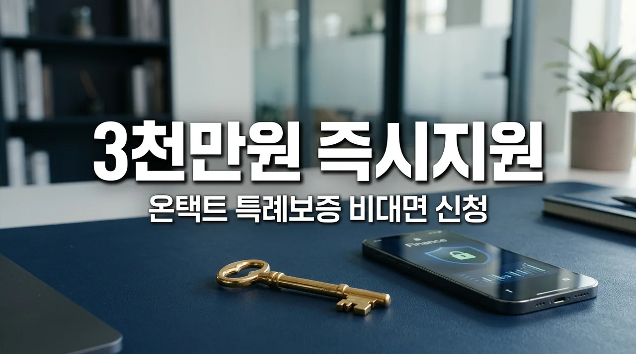 온택트 특례보증 신청 방법, 은행 방문 없이 앱으로 3천만원 즉시 받기