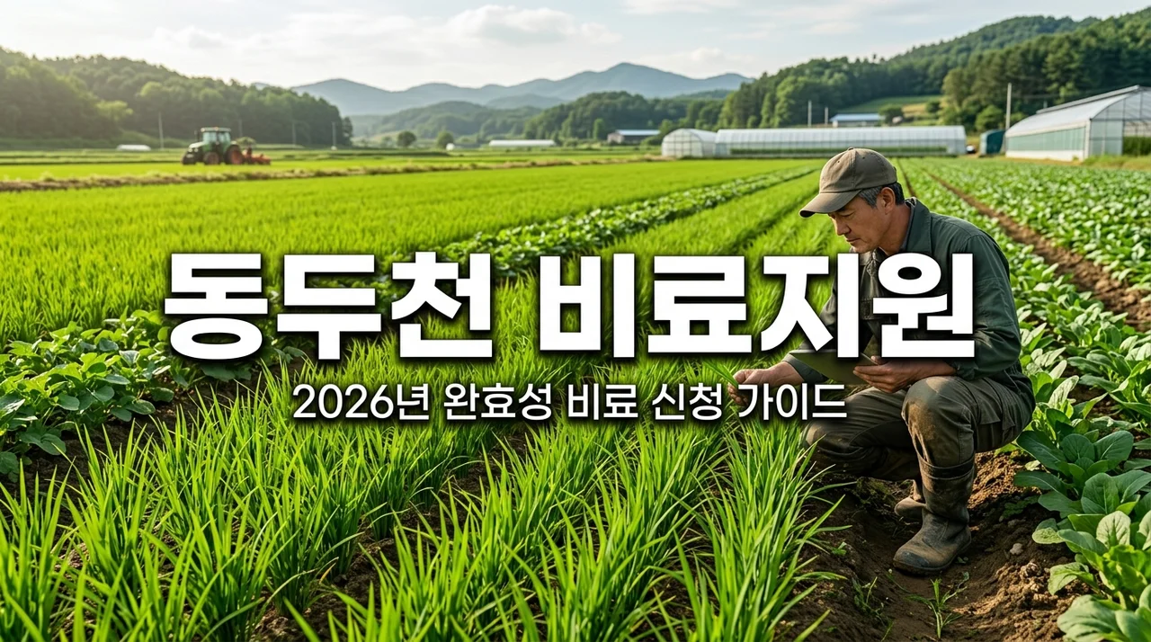 동두천시 완효성 비료 지원 신청 방법 및 대상 총정리 (2026)