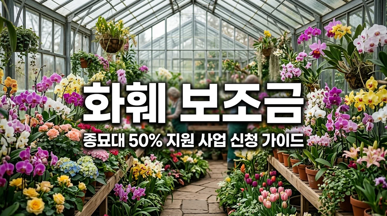 화훼 생산 지원 사업 신청방법 및 종묘대 구입비 50% 보조금 안내