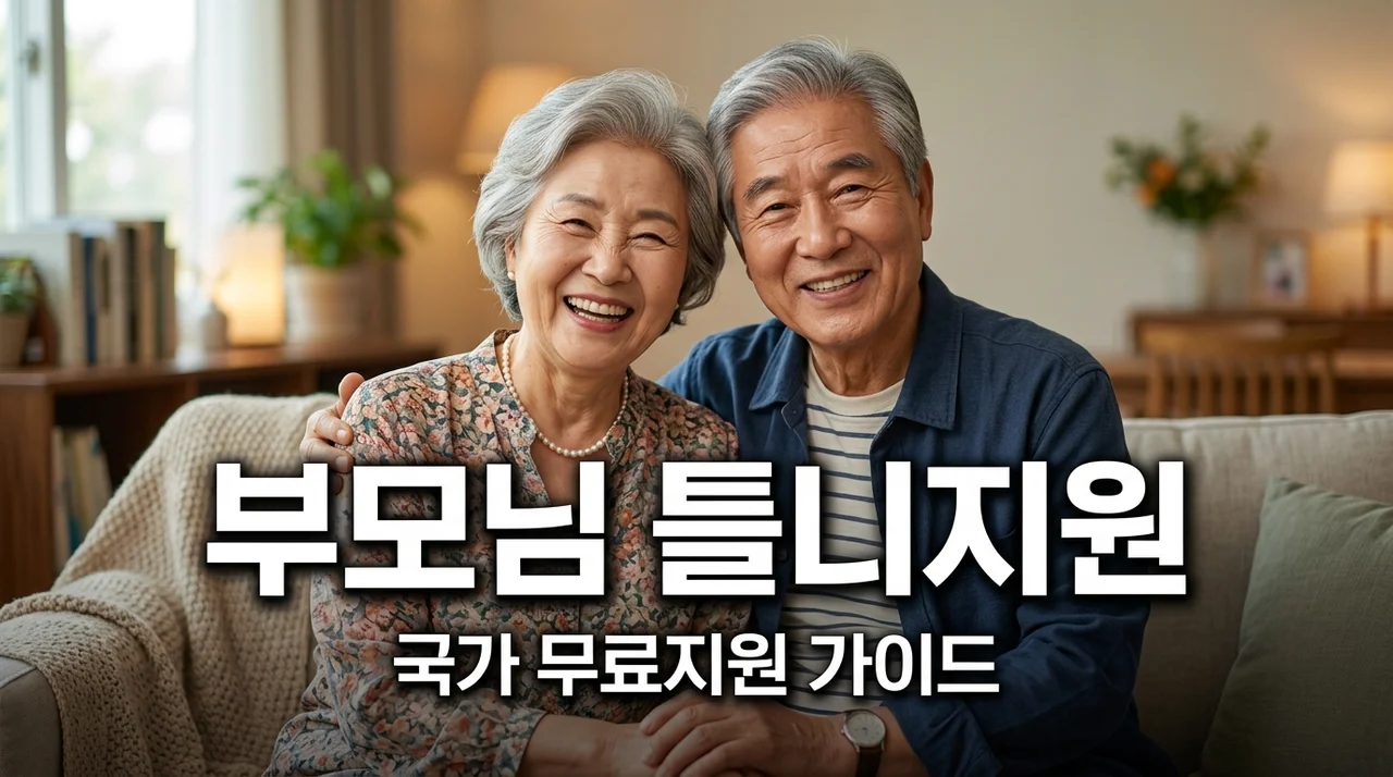 부모님 틀니 지원금 받기: 저소득층 어르신 무료 임플란트 및 의치 혜택 정리