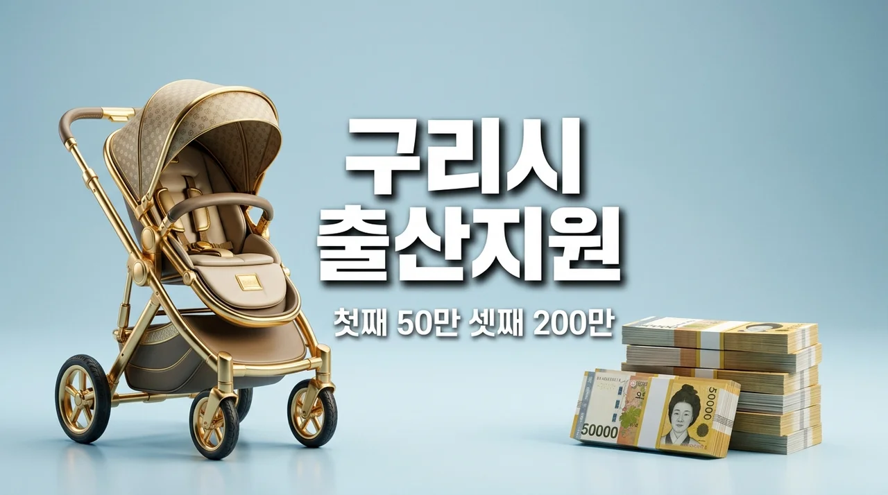 구리시 출산지원금 첫째 50만 셋째 200만 원 신청방법 총정리