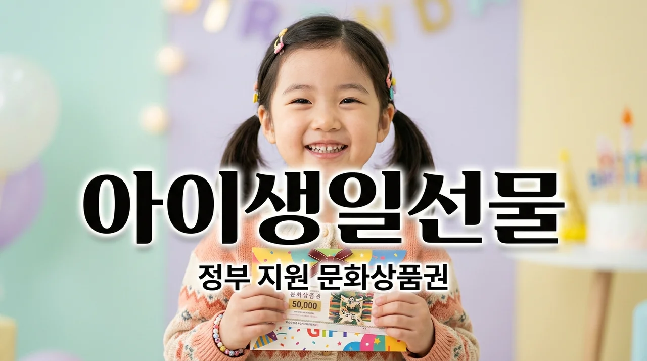 아이 생일 선물 문화상품권 혜택! 신청 안 해도 받는 정부 지원금 조회 방법