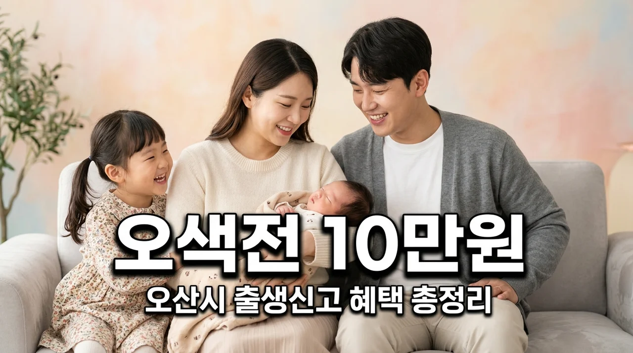 오산시 출생신고 오색전 10만원 신청 방법 및 2026 출산지원금 총정리