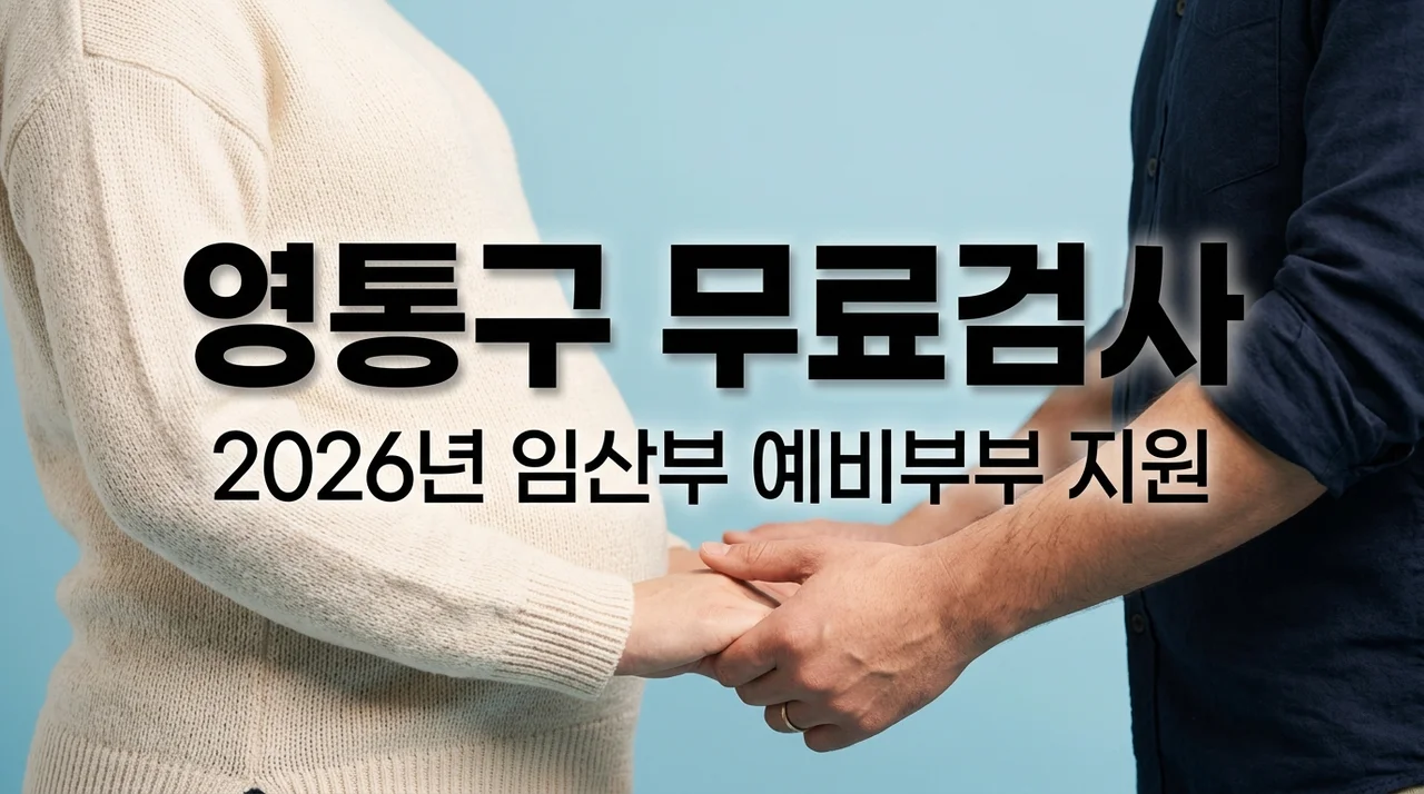 2026 수원 영통구 임산부 및 예비 신혼부부 무료 검사 지원 대상 및 신청 방법