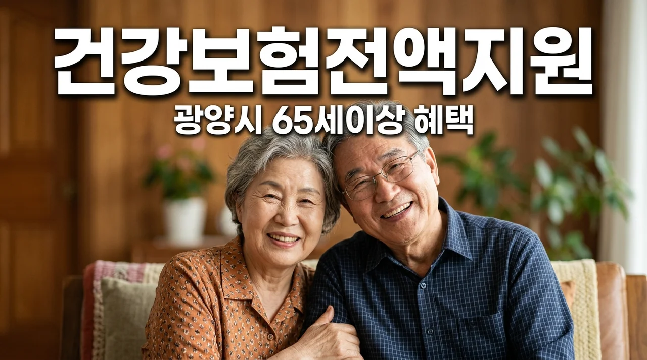 광양시 65세 이상 건강보험료 지원 대상과 자동 신청 방법 안내