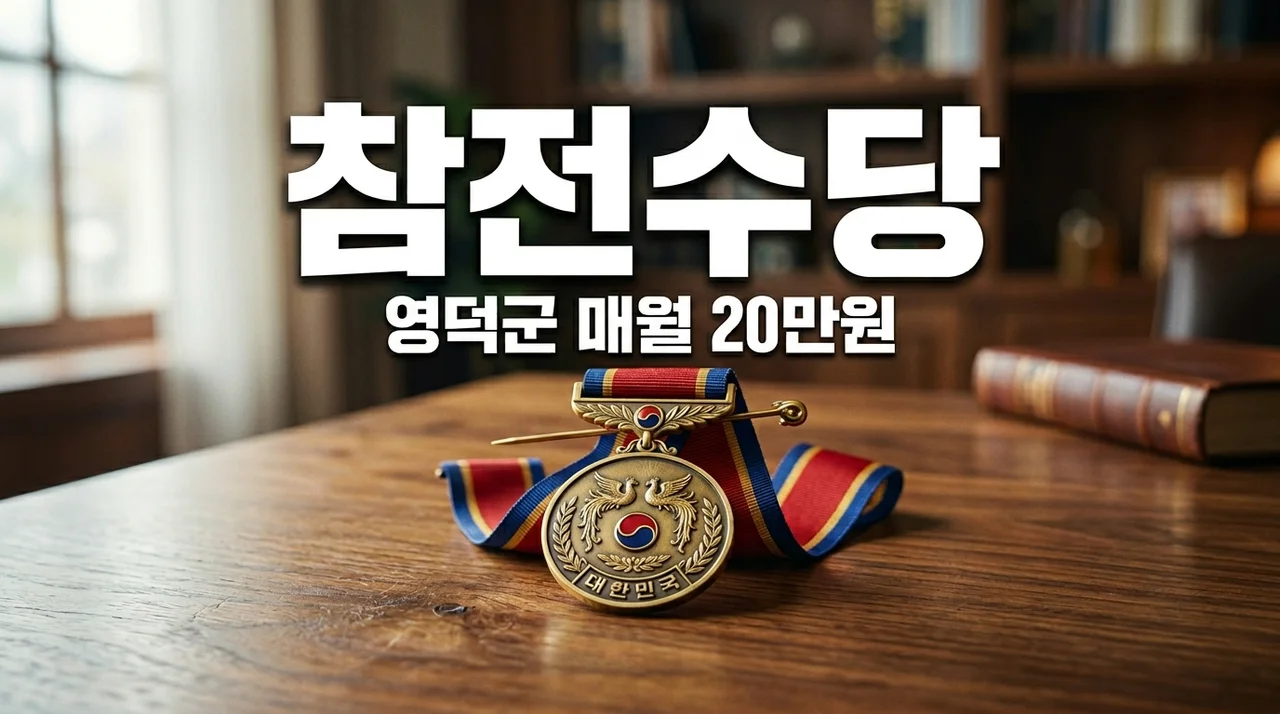 영덕군 참전유공자 명예수당 신청 방법: 매달 20만원 지원 혜택 총정리