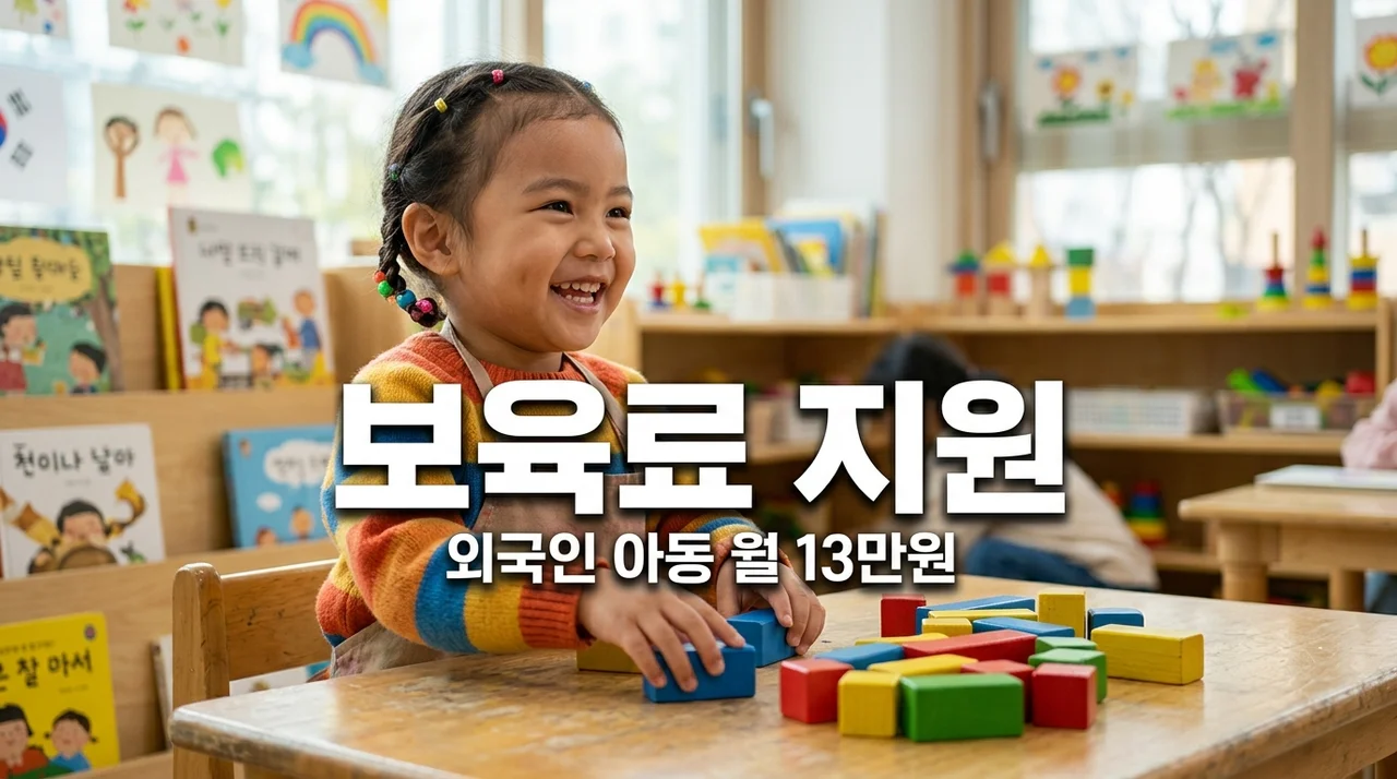 부천시 외국인 보육료 지원받기: 누리과정 아동 월 13만원 신청법