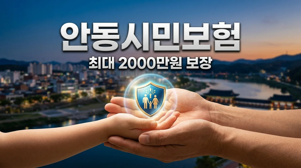 안동시민안전보험 보장내용 사고 최대 2000만원 청구방법 총정리