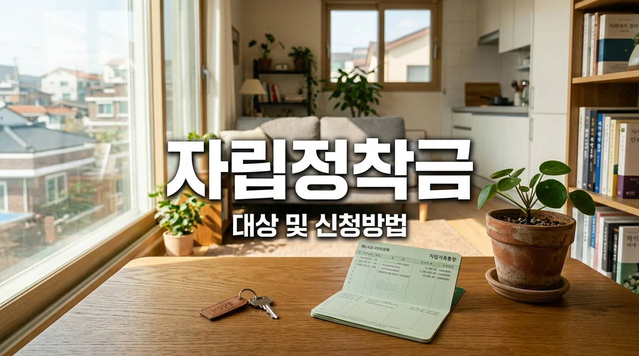 자립준비청년 자립정착금 지원 대상 및 신청방법 (보호종료아동 1,000만원)