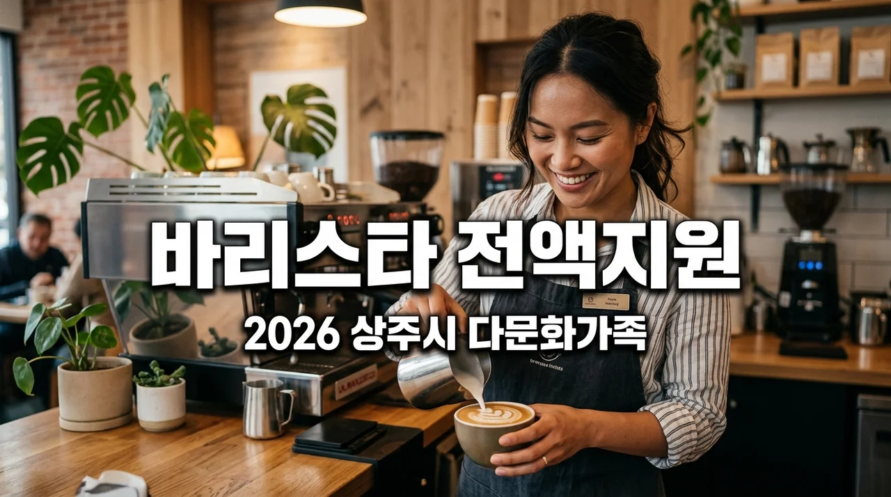 2026 상주시 다문화가족 지원 정책 바리스타 교육비 전액 지원 신청 방법