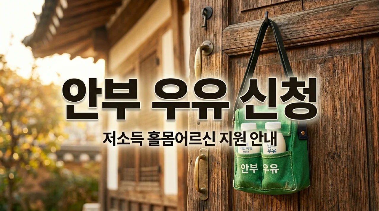 저소득 홀몸어르신 안부확인 지원 대상 및 선정 기준 총정리