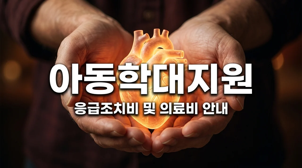학대피해아동 응급조치비 지원 대상과 현장 출동 의료비 신청 방법