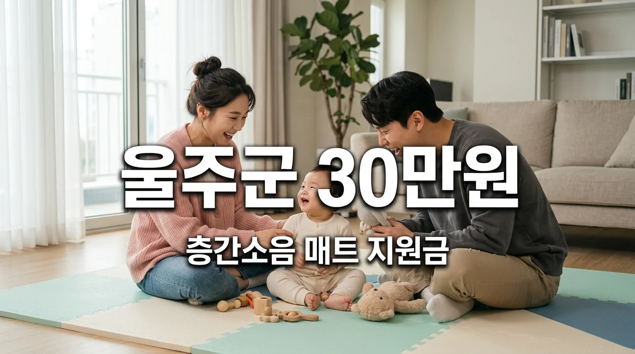 울주군 다자녀 혜택! 둘째 출산 시 층간소음 매트 30만원 지원 신청 방법