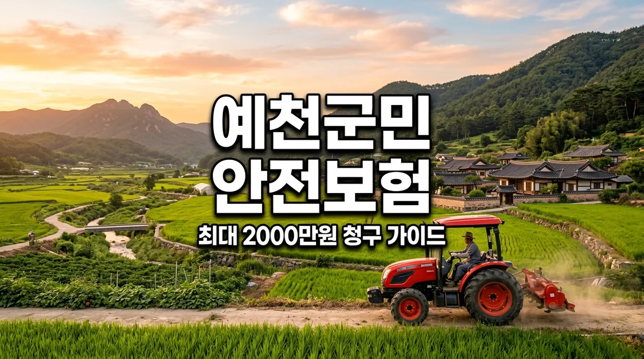 예천군민 안전보험 보장내용 및 농기계 야생동물 사고 청구방법