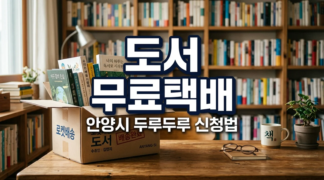 안양시 장애인 도서 무료 택배 두루두루 신청방법 및 월 5회 혜택