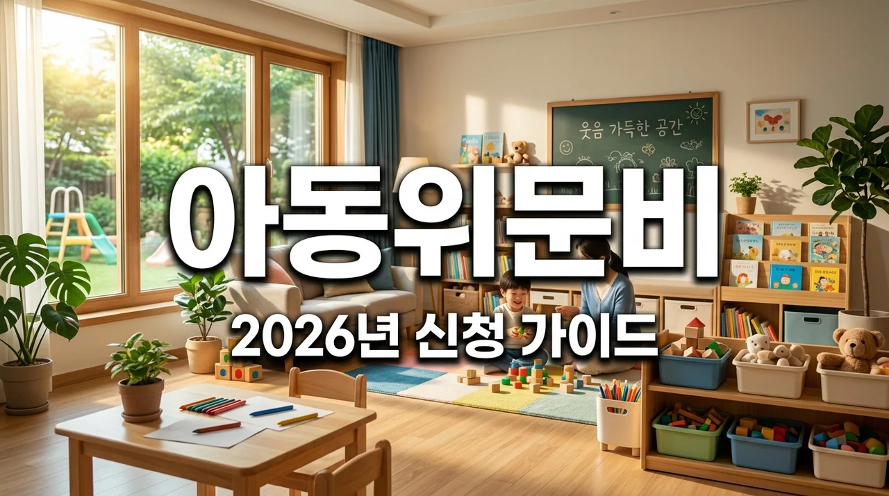 2026년 아동복지시설 생활아동 명절 및 어린이날 위문비 지원 대상 신청 방법