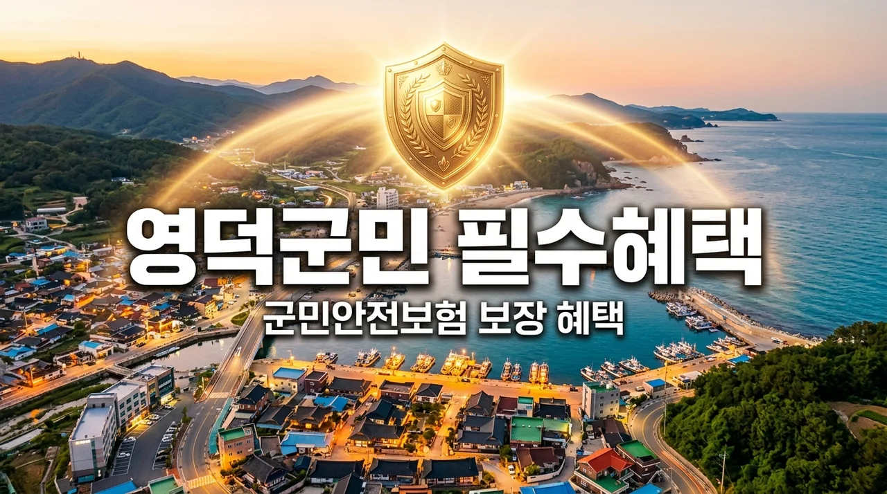 2026년 영덕군 군민안전보험 보장내용, 자동가입 및 청구방법 총정리