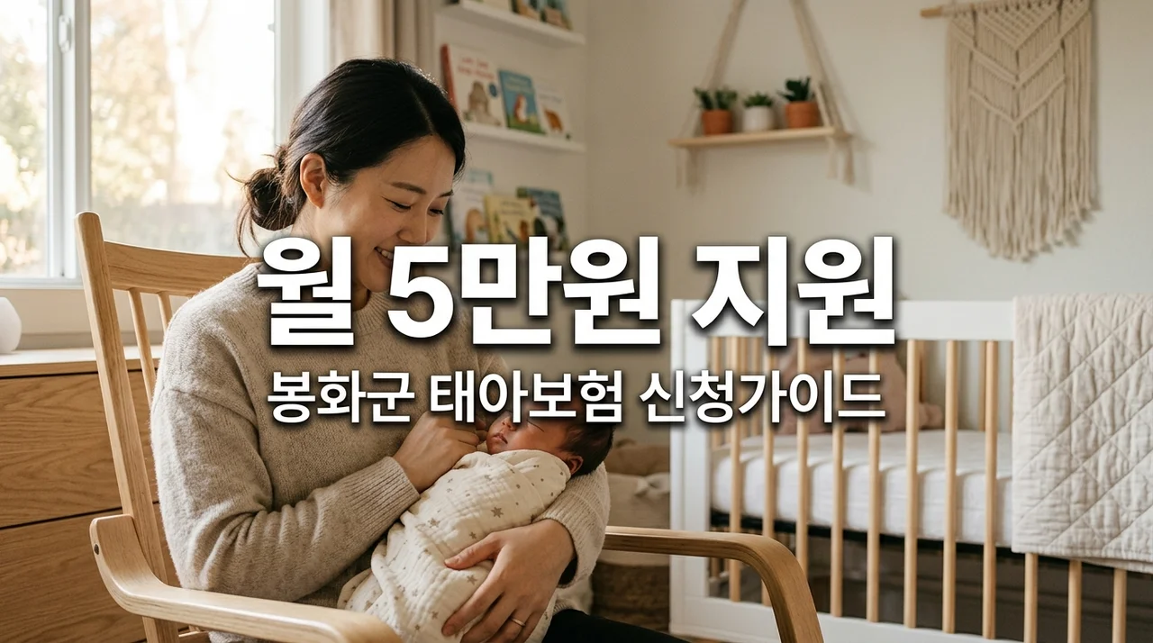 봉화군 태아 출생아 건강보험료 지원 | 둘째 이상 월 5만원 5년 보장 신청 방법