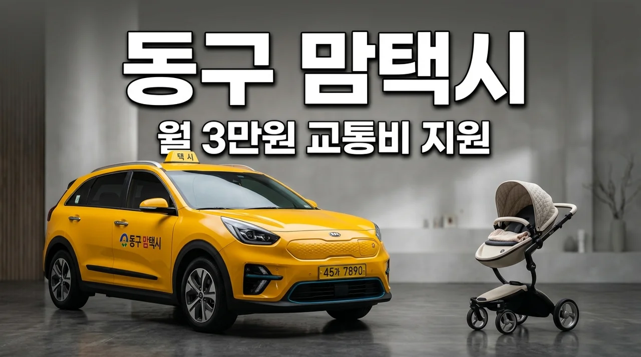 광주 동구 맘택시 신청 방법! 임산부 영유아 교통비 월 3만원 받기