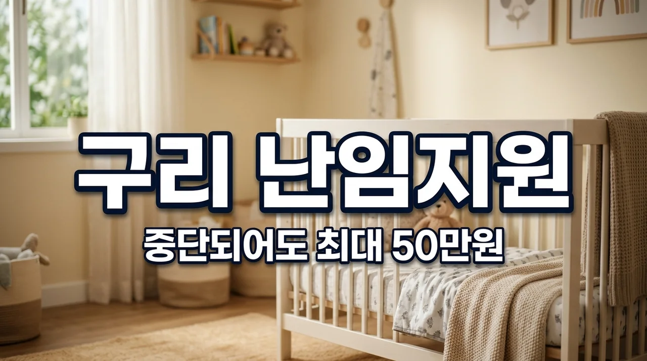 구리 난임부부 지원, 시술 중단돼도 약값 최대 50만원 지원!