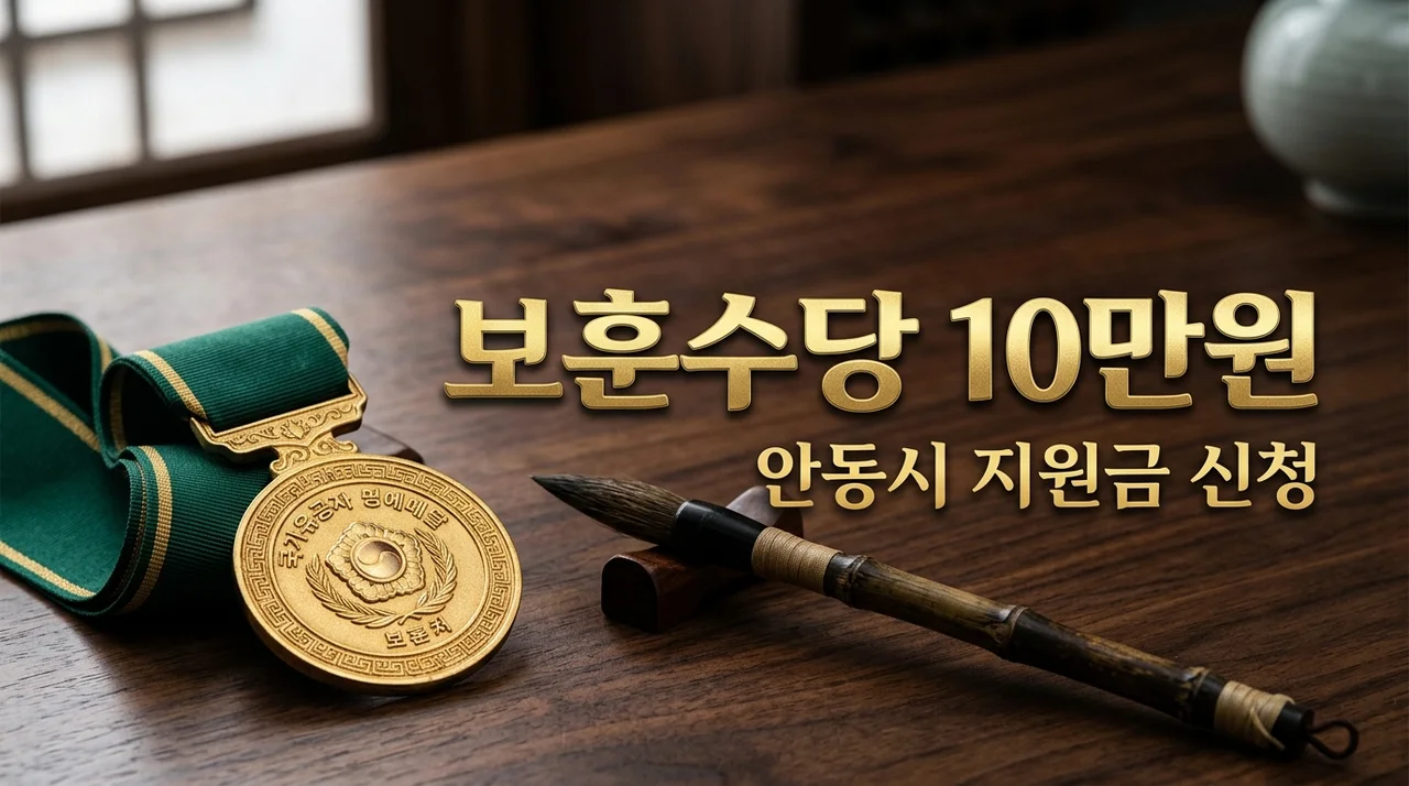 안동 국가유공자 보훈예우수당 월 10만원 신청자격 및 방법 총정리