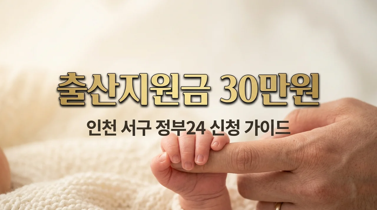 인천 서구 출산축하용품비 30만원 신청방법! 정부24 조건 및 서류 총정리