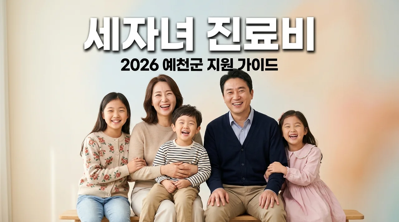 예천군 세자녀 이상 가족진료비 지원 2026년 신청 방법 및 대상 총정리