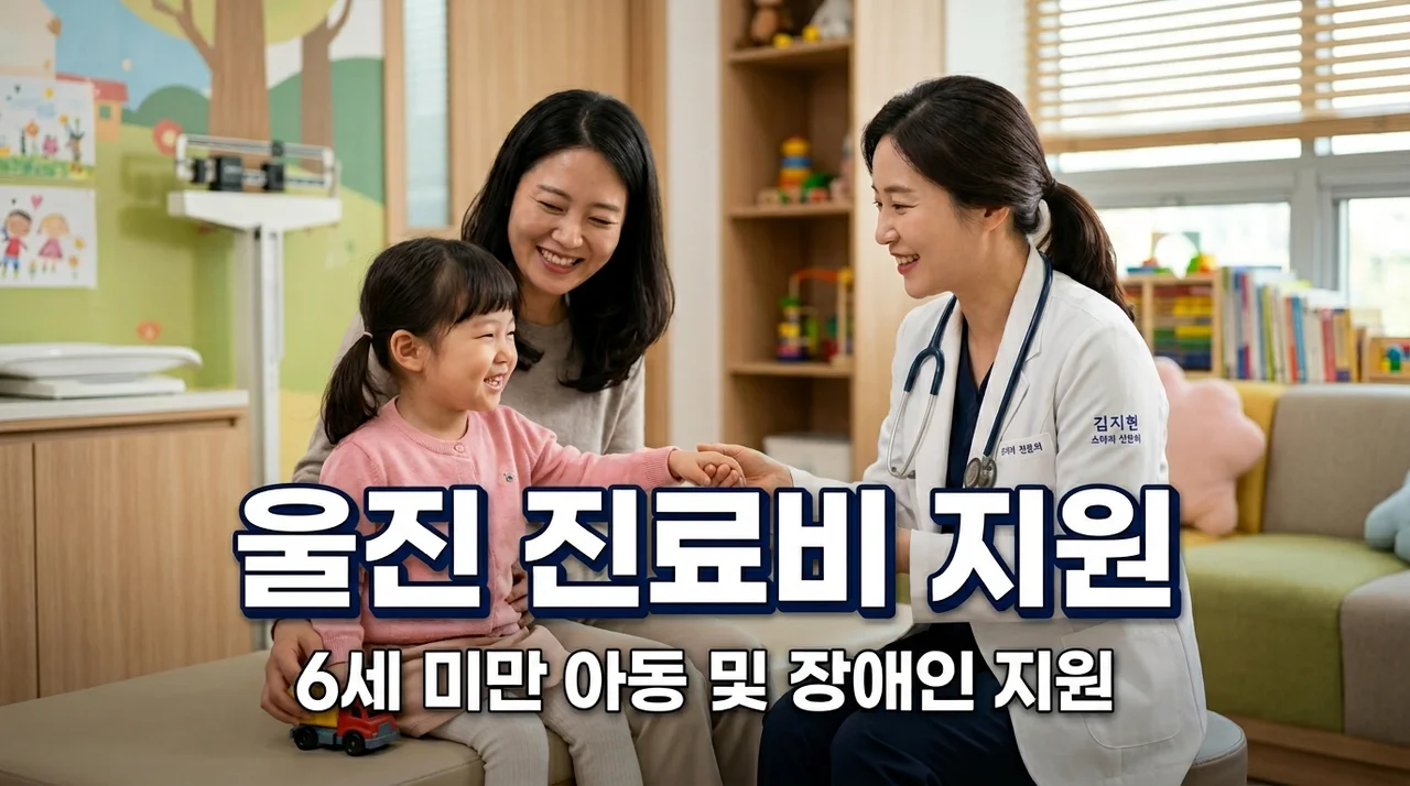 울진군 기초진료비 지원 신청 방법: 6세 미만 아동 및 장애인 외래 본인부담금 2026년 안내