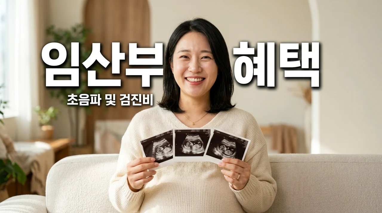 임산부 병원비 부담 뚝! 초음파 쿠폰 4장과 기형아 검진비 지원 총정리