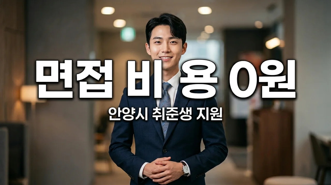 안양시 취준생 필독! 면접 헤어·메이크업 6만원 전액 지원받고 합격하세요
