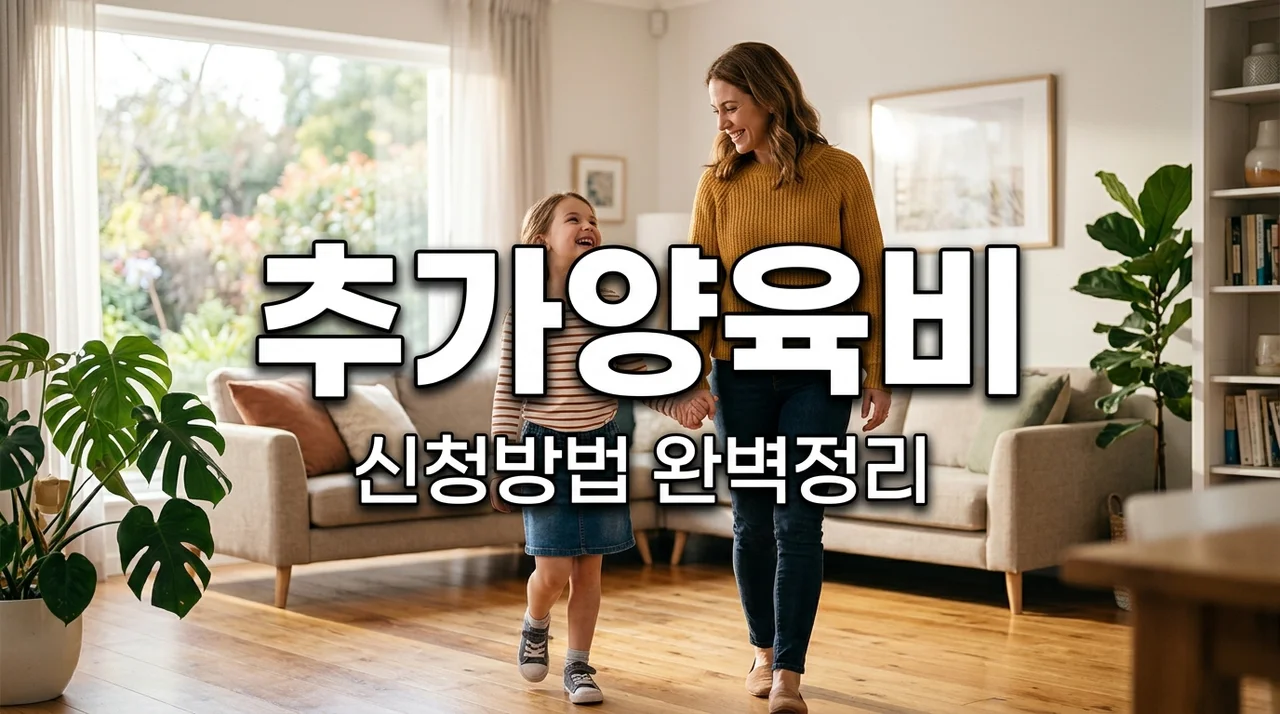 저소득 미혼한부모가족 추가아동양육비 지원 대상 및 신청방법 안내