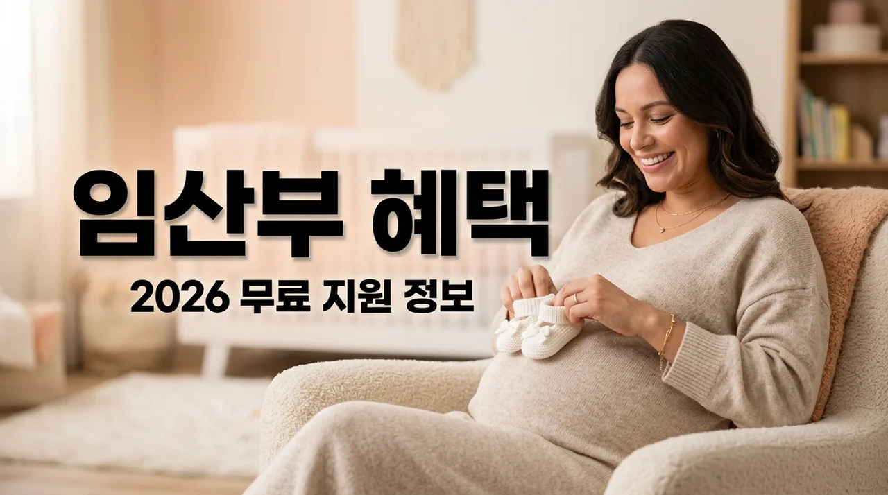 2026년 서울시 임산부 혜택, 기형아 검사 무료 신청 방법 총정리
