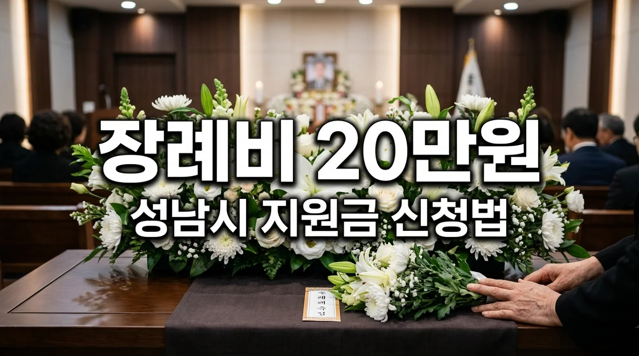 수급자 장례비 20만원 더 받는 법: 성남시 운구비 지원 안내