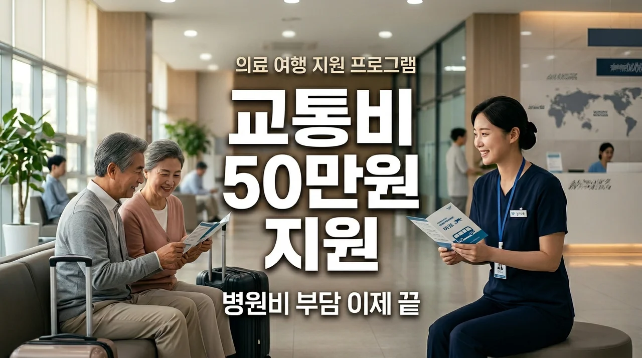 다른 지역 큰 병원 갈 때 교통비 걱정 마세요, 회당 50만원 지원됩니다