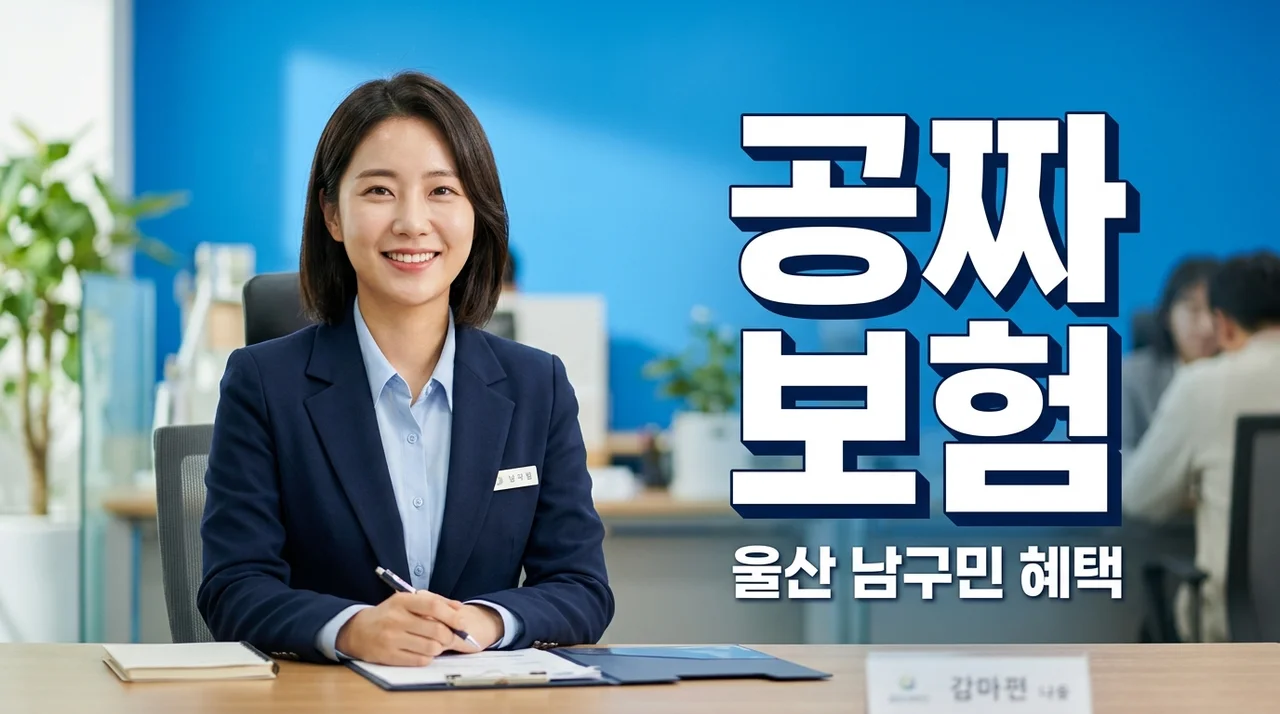 울산 남구민 필독! 개물림 온열질환도 보장되는 공짜 보험 알고 계셨나요?