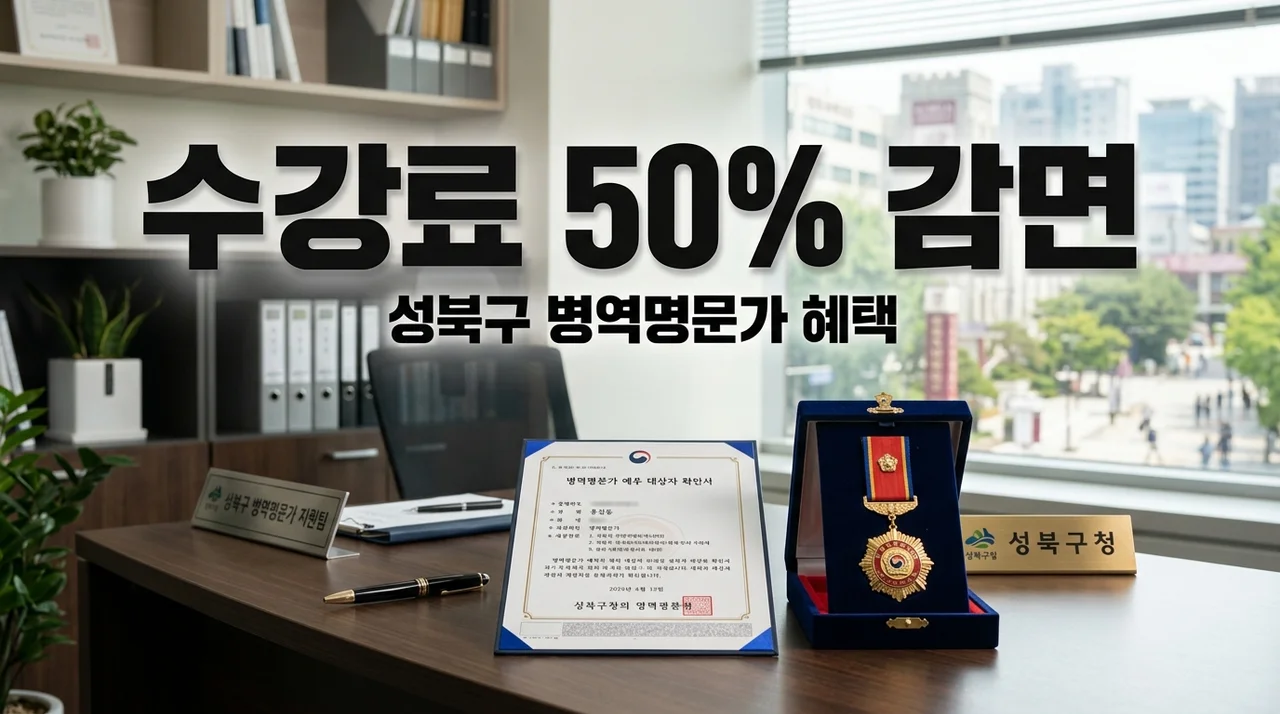 2026년 성북구 평생학습센터 병역명문가 수강료 50% 감면 신청 방법
