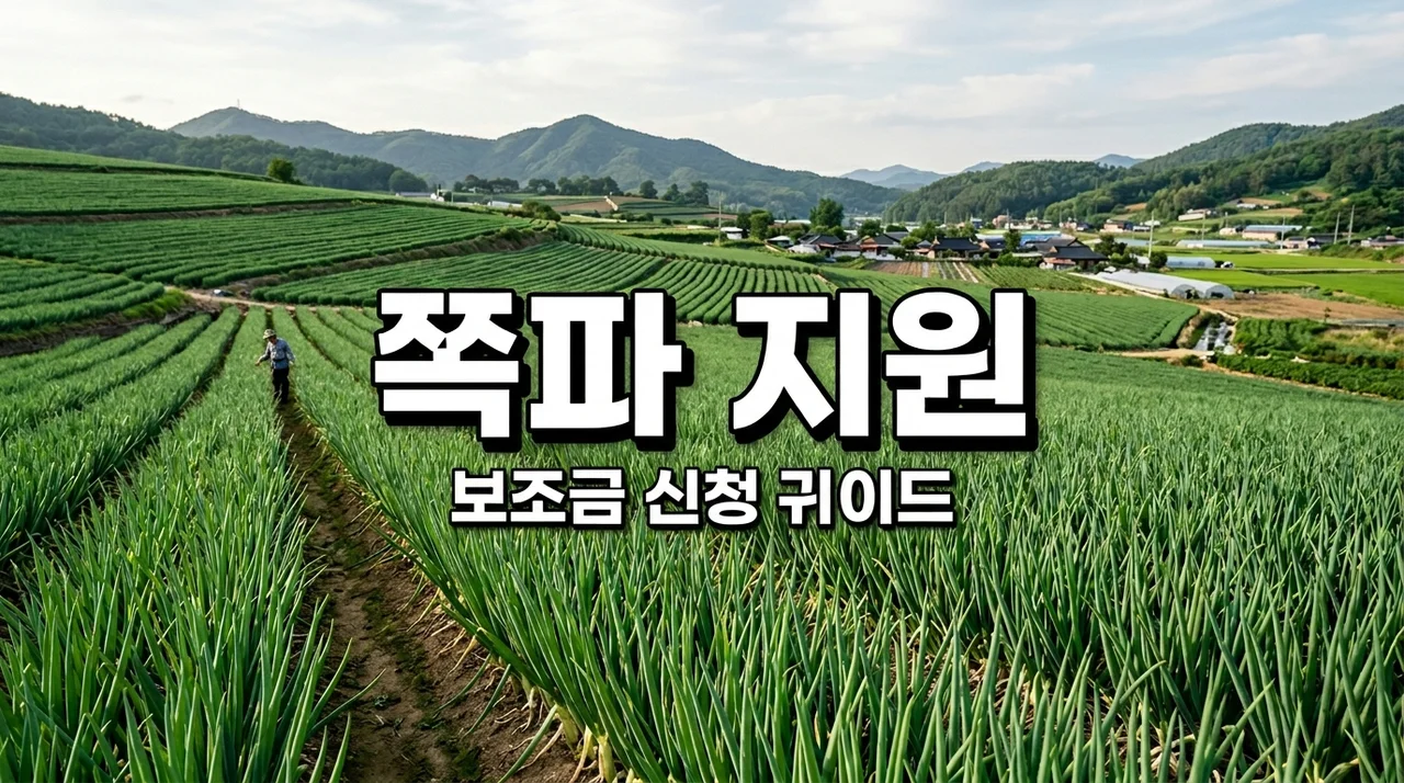 예천군 쪽파 특화작목 지원사업 신청 방법과 보조금 혜택 총정리