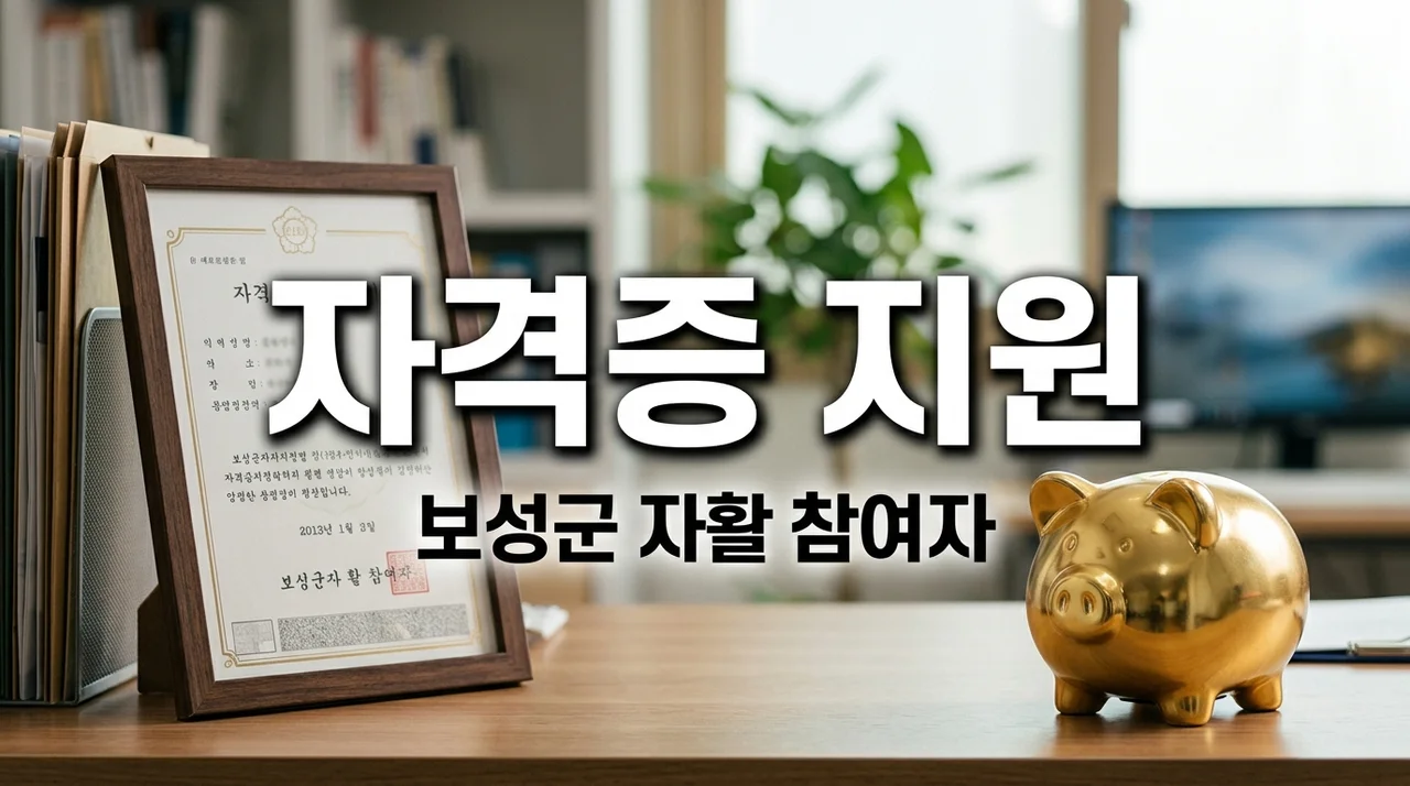 보성군 자활참여자 자격증 취득 비용 지원 신청방법 및 혜택 정리