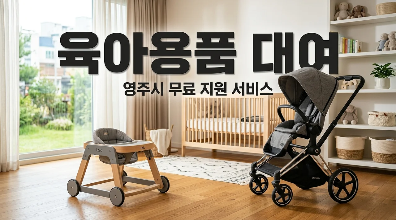 영주시 육아용품 대여실 유모차 보행기 무료 대여 신청 방법 가이드