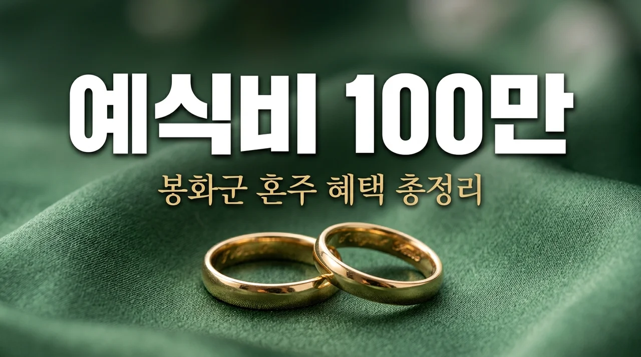 봉화군 결혼식 예식비 100만원 지원 혜택 및 혼주 장려금 신청 방법 총정리