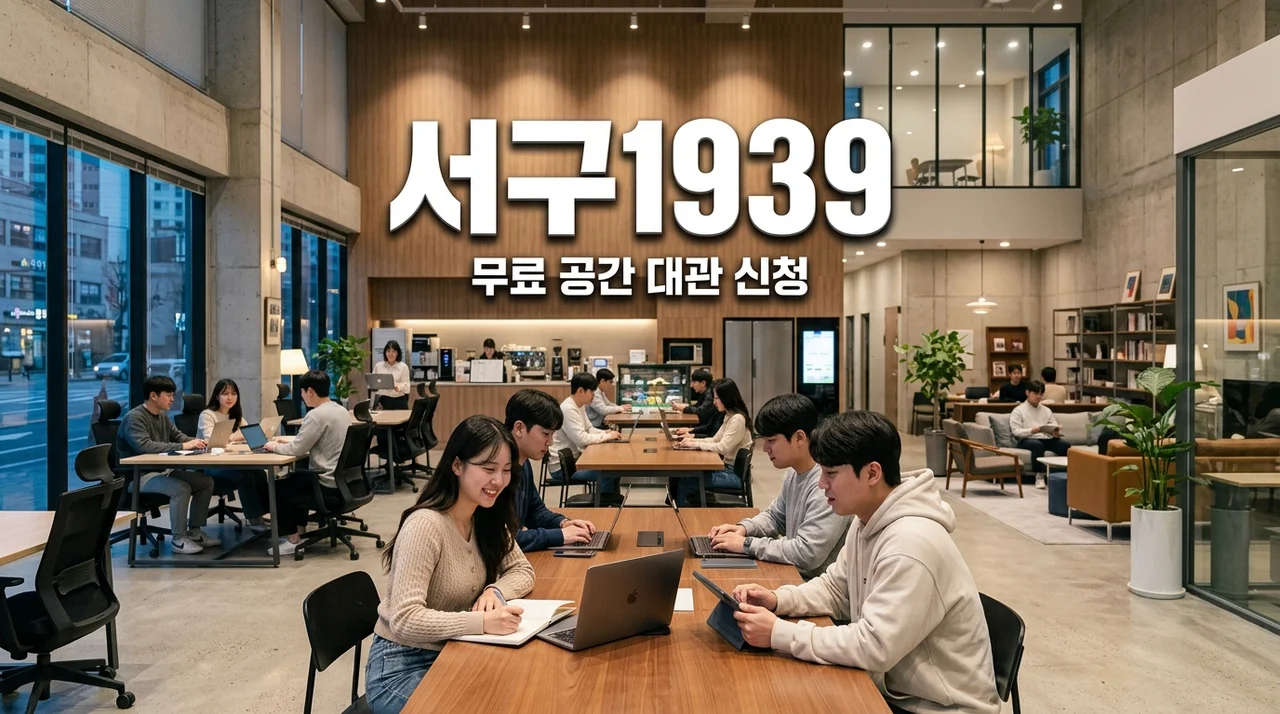인천 서구 청년센터 서구1939 공간 대관 신청 방법 및 무료이용 꿀팁