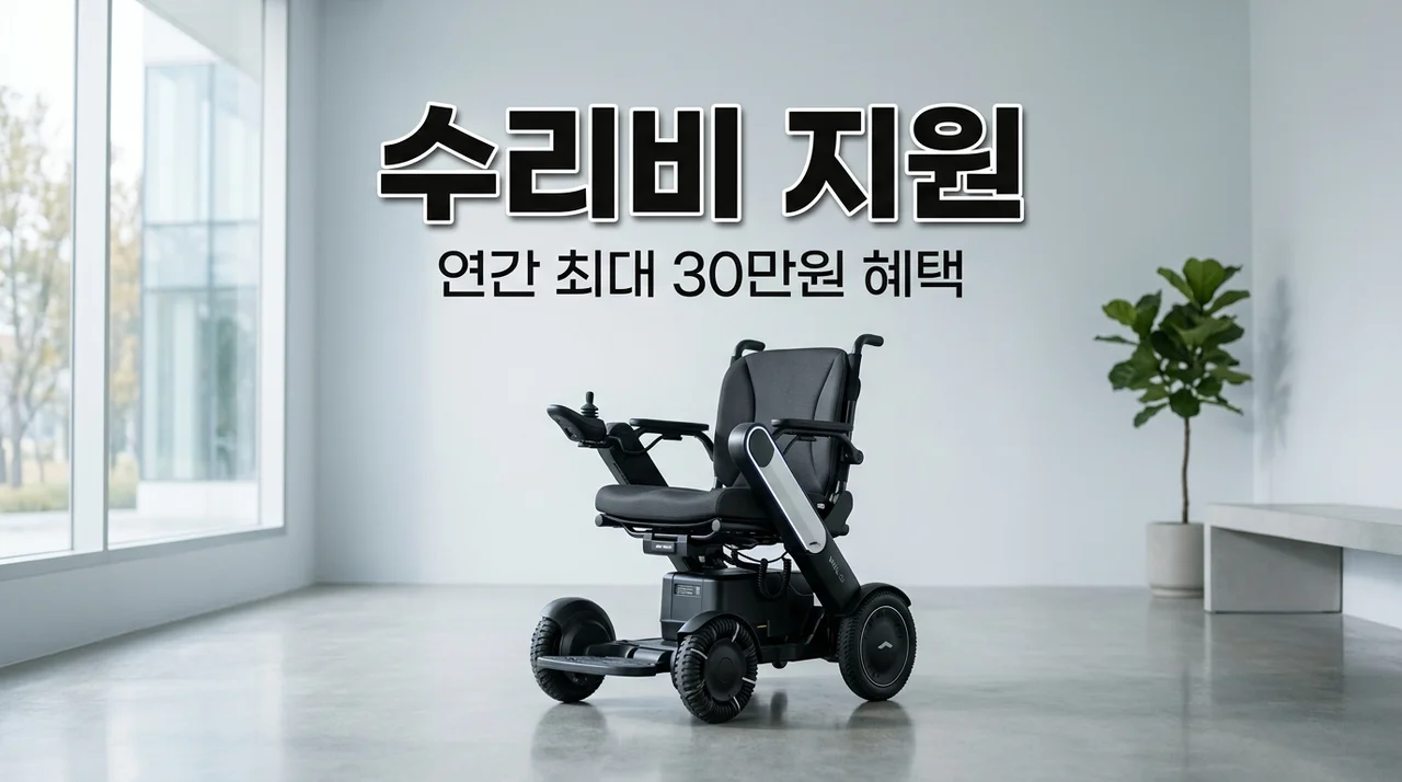 2026 전동휠체어 스쿠터 수리비 혜택 연간 30만원 지원 대상 및 신청 방법 총정리