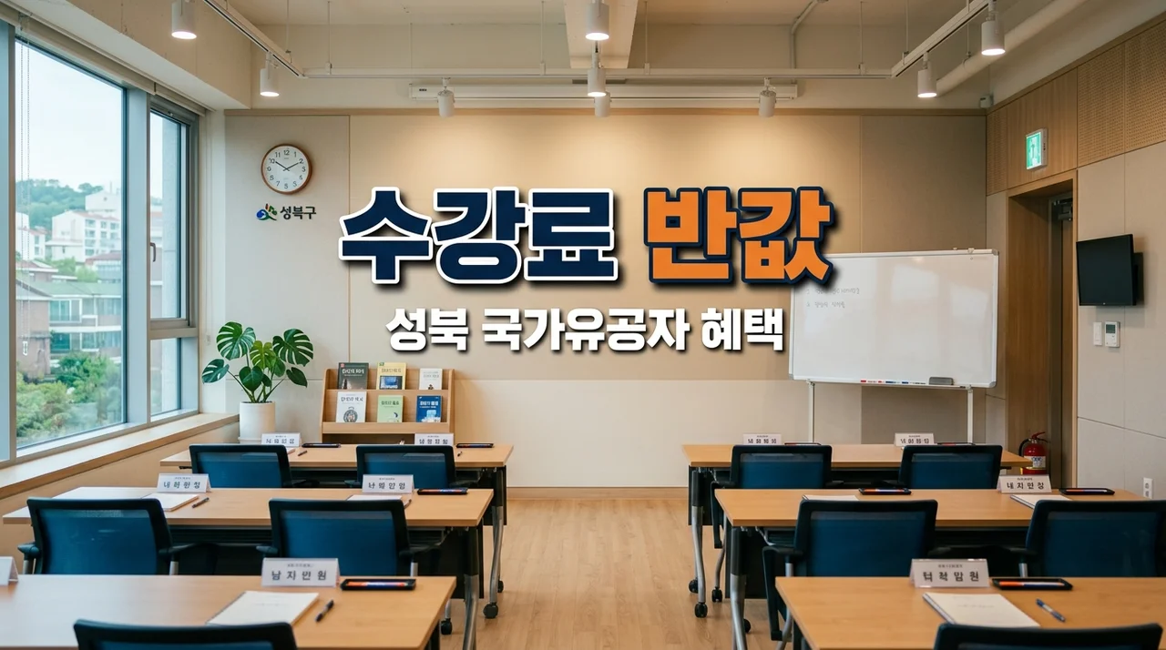 성북 국가유공자 수강료 50% 할인 혜택 대상 및 신청 방법 안내