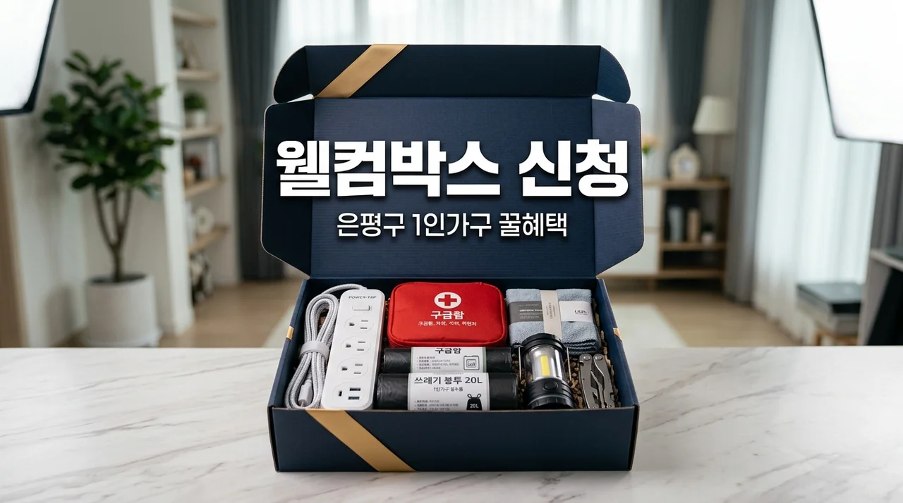 은평구 1인가구 웰컴박스 신청 방법 및 혜택 완벽 정리