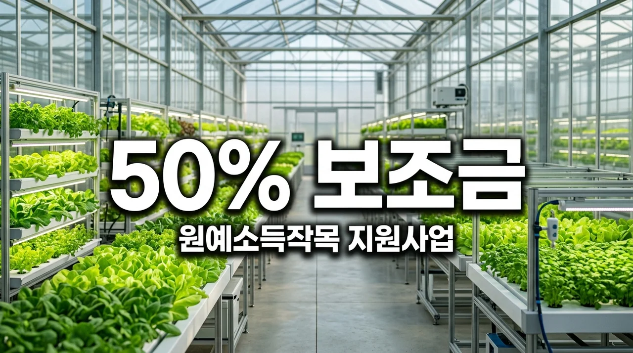 원예소득작목 육성지원사업 신청방법 및 설치비 50% 보조금 완벽 가이드