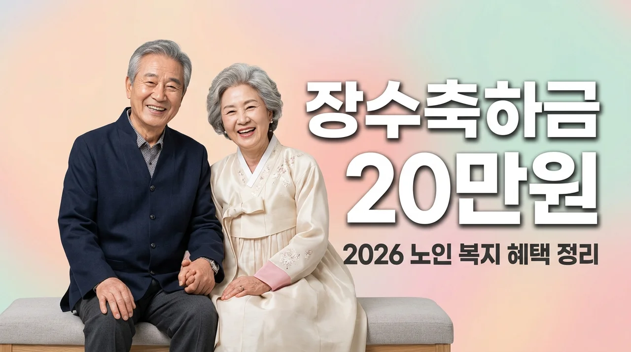 2026 노인 복지 혜택 정리: 장수 어르신 생신 축하금 20만원 구비서류 및 절차
