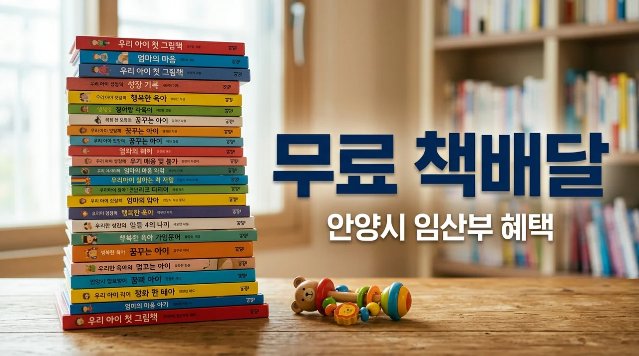 안양시 임산부 도서 배달 무료 신청 방법 및 준비물 총정리