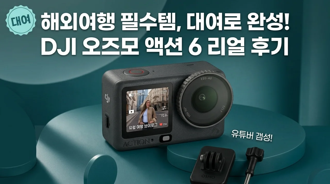 해외여행 필수품 DJI 오즈모 액션6 대여로 유튜버 감성 낸 후기