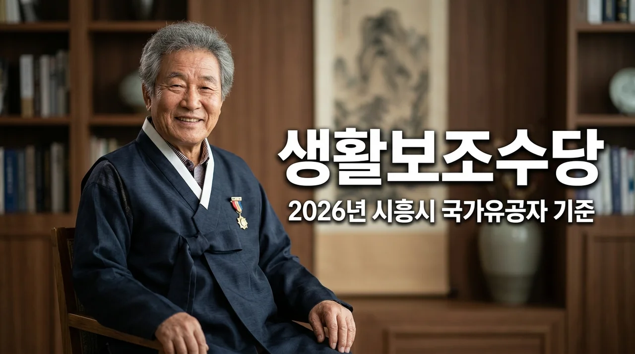 시흥시 국가유공자 월 3만원 생활보조수당 2026년 바뀐 기준 및 신청 방법