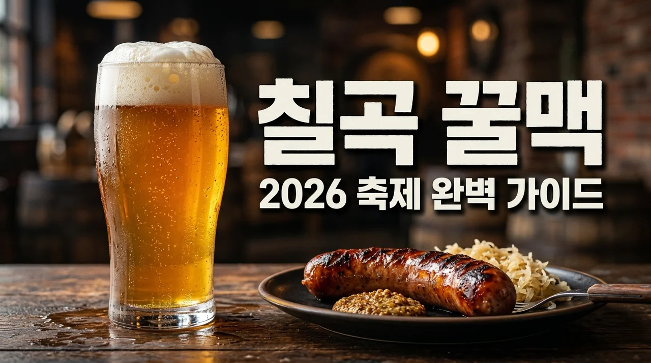칠곡 꿀맥 페스티벌 2026 일정 장소 분도소시지 꿀팁 완벽 가이드